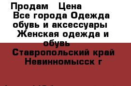 Продам › Цена ­ 2 000 - Все города Одежда, обувь и аксессуары » Женская одежда и обувь   . Ставропольский край,Невинномысск г.